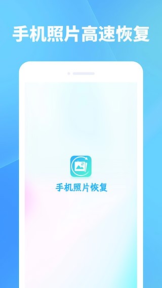 手机照片恢复图1