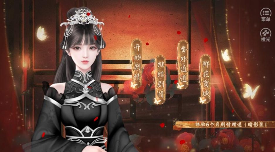 橙光长女无忌鲜花金手指版  v1.0图1