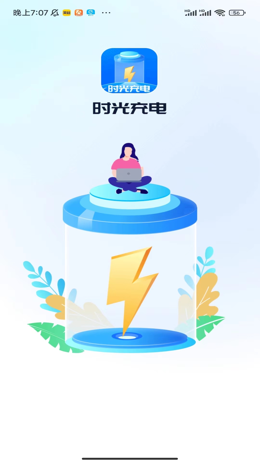 时光充电软件最新版图1