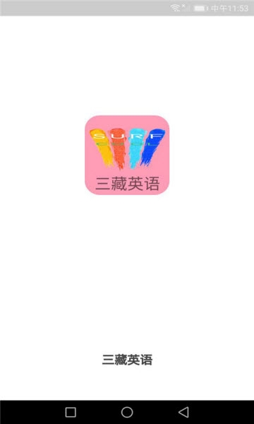 三藏英语app官方手机版下载  v1.0.2图1