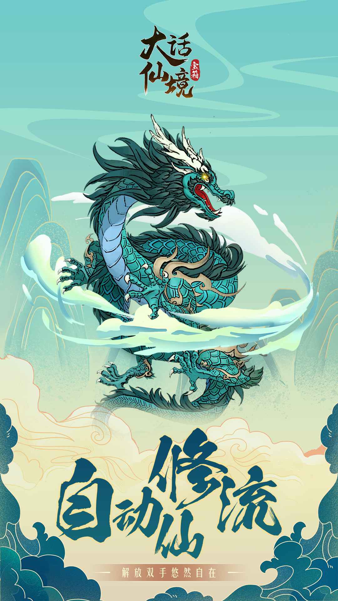 大话仙境(内购免费)无限仙玉版下载图片1