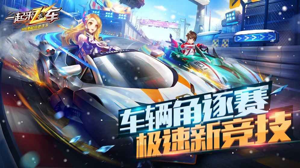一起来飞车2018总决赛官方最新版体验服图片1