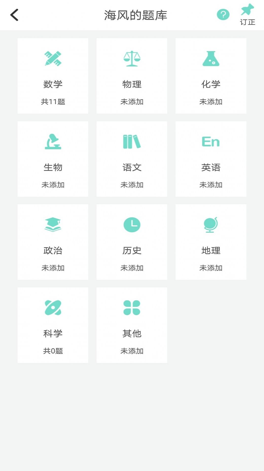 口袋错题本最新版图4