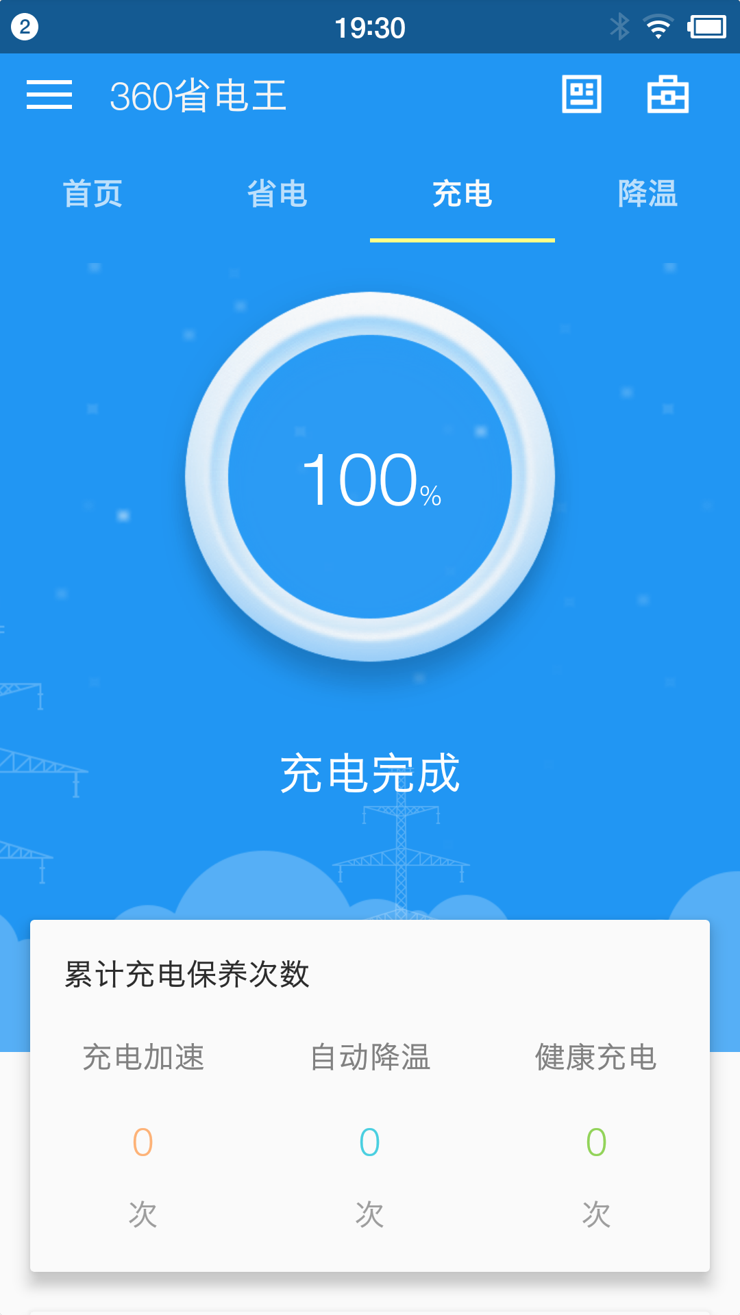 360省电王手机版app下载 v7.3.0图3