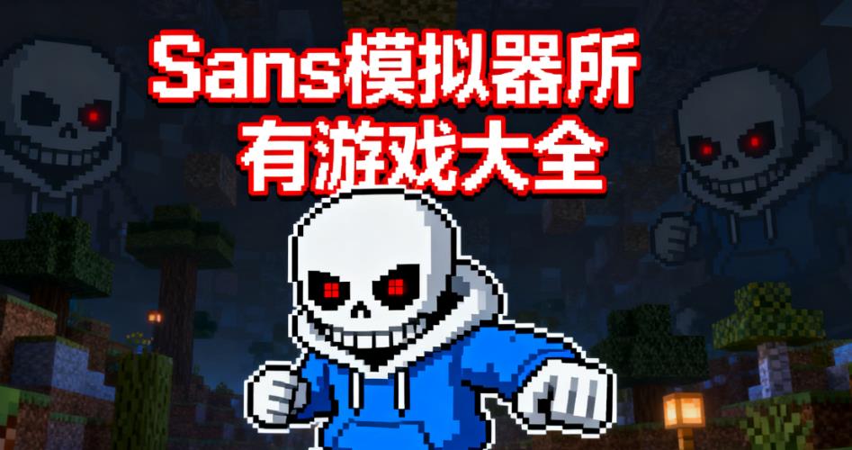 Sans模拟器所有游戏大全