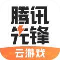腾讯先锋云游戏下载安装  v1.0