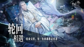 世界之外官网版最新版图1