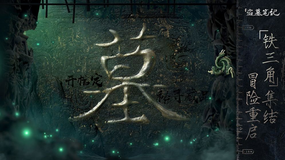 盗墓笔记重启完整版图3