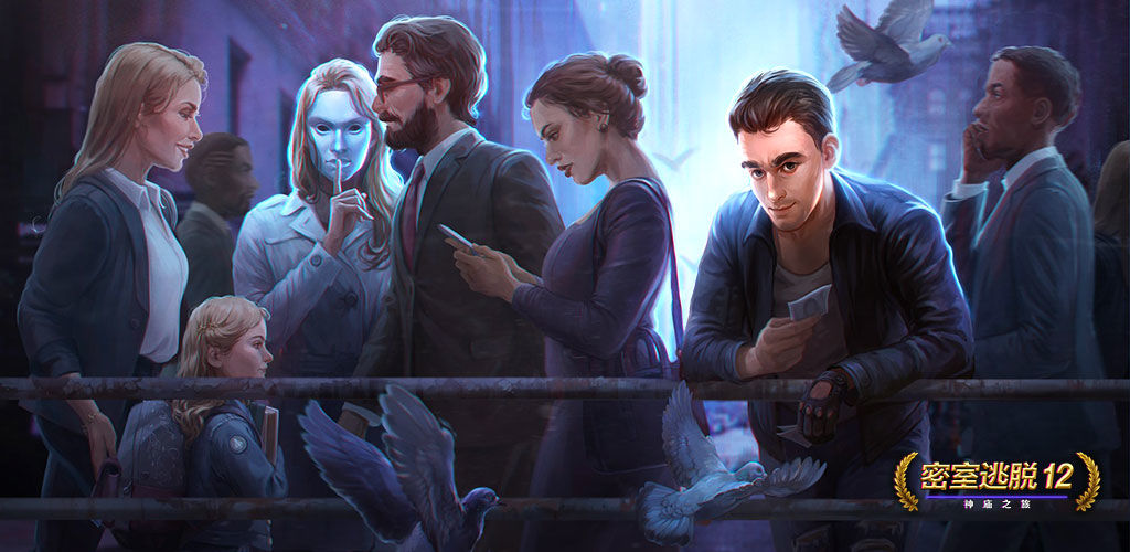 类似密室逃脱12的游戏大全
