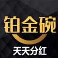 铂金碗app