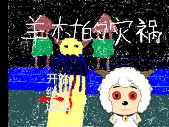 羊村的灾祸游戏安卓手机版  v22.01.131014图1