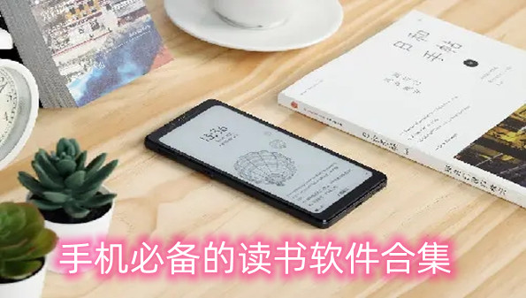 手机必备的读书软件合集