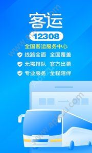 客运12308APP图1