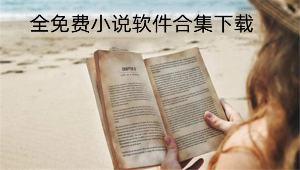 全免费小说软件合集下载