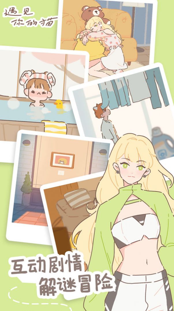 遇见我的猫官网最新版下载  v1.4图2