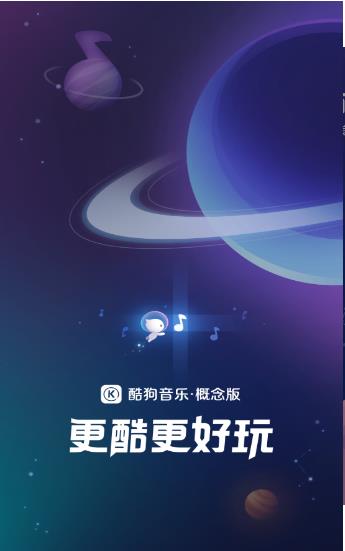 酷狗音乐概念版APP官方版最新手机下载  v10.7.5图2