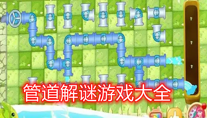 管道解谜游戏合集