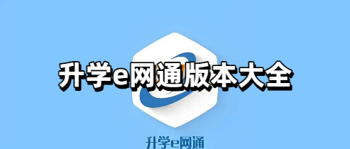 升学e网通版本大全