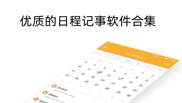 优质的日程记事软件合集