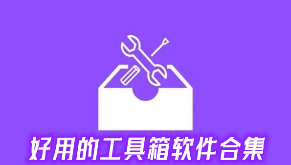 优质的工具箱软件合集