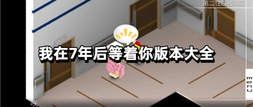 我在7年后等着你版本大全