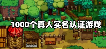 1000个真人实名认证游戏