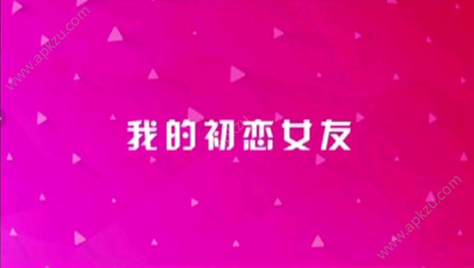 我的初恋女友游戏图4