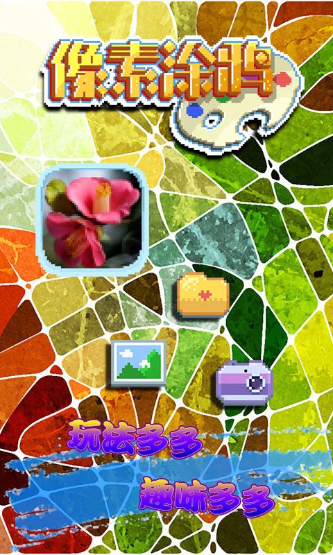 抖音像素涂鸦安卓游戏下载安装图片1