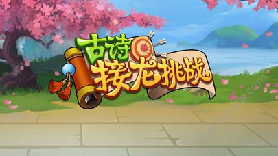 古诗接龙挑战游戏图1