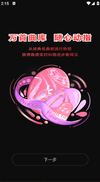 模拟弹钢琴大师图1