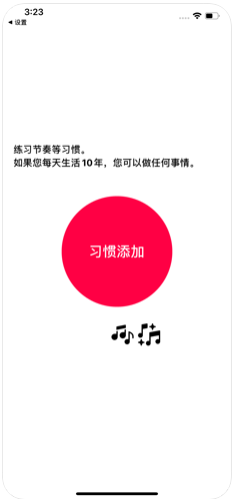 有节奏的习惯app图4