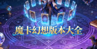 魔卡幻想版本大全