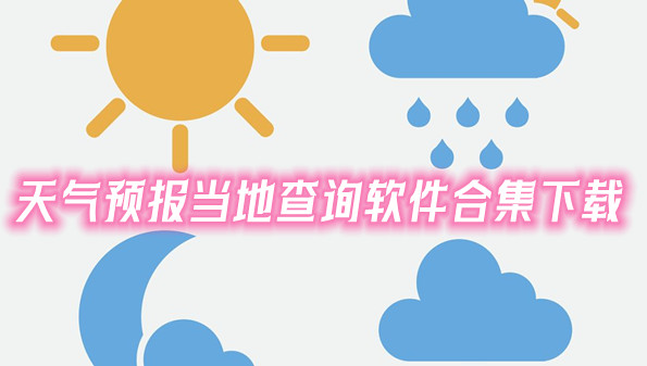 天气预报当地查询软件合集下载
