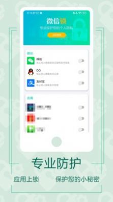 微信应用锁app软件免费下载  v1.2.2图2