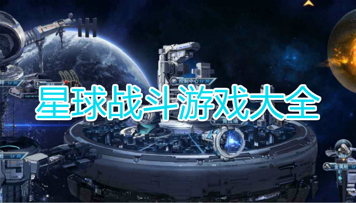 星球战斗游戏合集