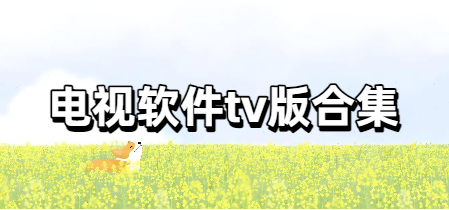 电视软件tv版合集