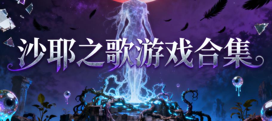 沙耶之歌游戏合集