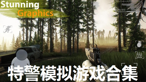 特警模拟游戏合集