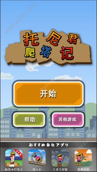 托尼君爬塔记游戏图5