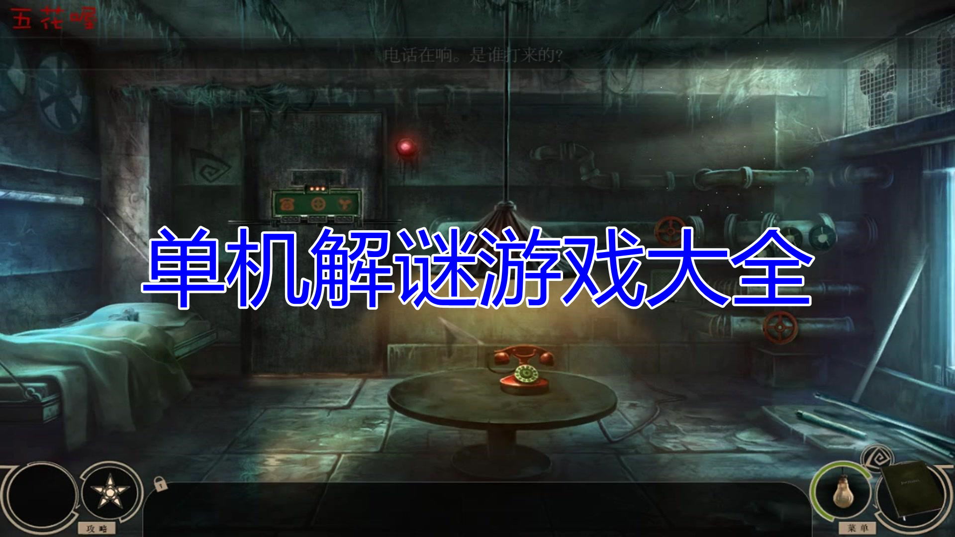 很老的单机解谜游戏合集