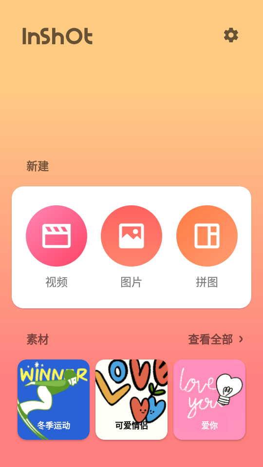 inshot视频编辑图1