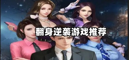 翻身逆袭游戏推荐