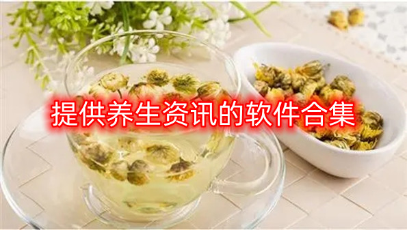 提供养生资讯的软件合集