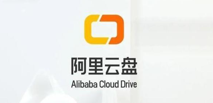 阿里云盘合集