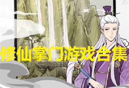 修仙掌门游戏合集