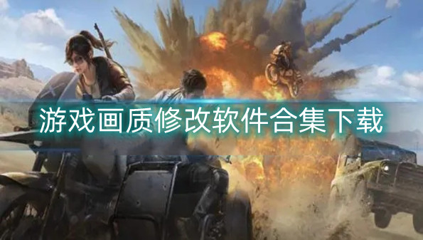 游戏画质修改软件合集下载