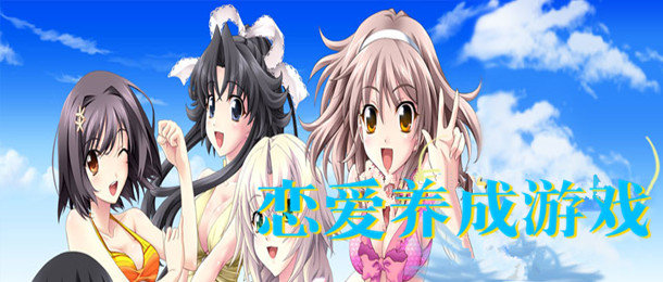 恋爱养成类游戏合集