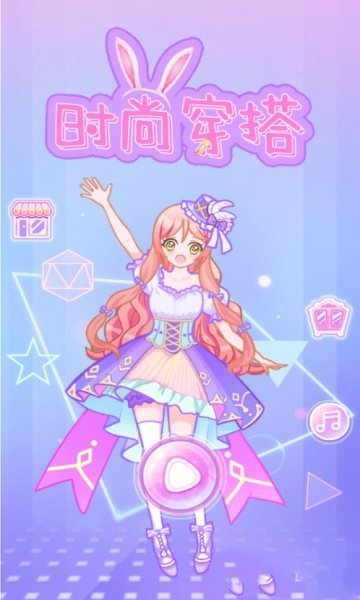 时尚穿搭游戏图2