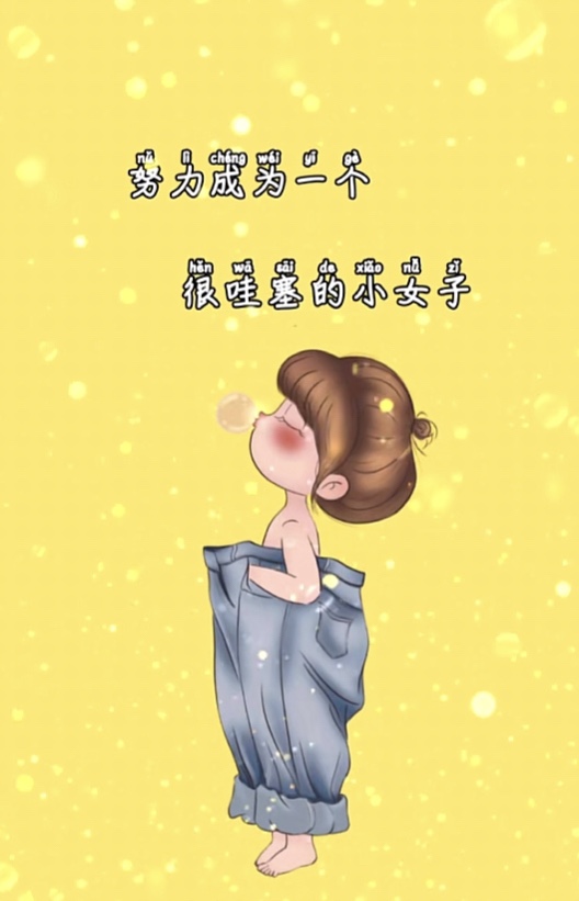 努力成为一个很哇塞的小女子图片完整免费分享  v1.0图2