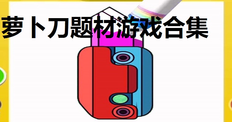 萝卜刀题材游戏合集